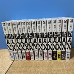 全巻初版・未開封‼️超人X 石田スイ ヤングジャンプ 漫画 1〜13巻セット 超人X 全13巻セット 石田スイ 全て帯付き 前初版 - メルカリ