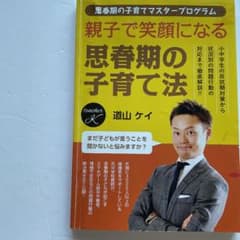 親子で笑顔になる 思春期の子育て法 道山ケイのサムネイル