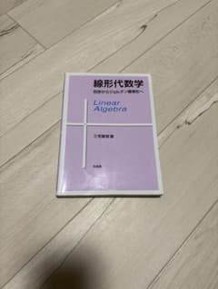 線形代数学 初級ガラシオンへの導入のサムネイル