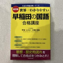 改訂版 世界一わかりやすい 早稲田の国語 合格講座 人気大学過去問シリーズのサムネイル