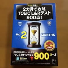 値下げ！ 2カ月で攻略 TOEIC L&R テスト900点!のサムネイル