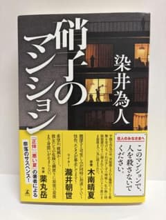 硝子のマンション 染井為人のサムネイル