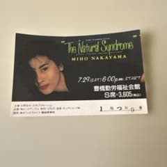 中山美穂 1989年コンサートチケット The Natural Syndrome - メルカリ