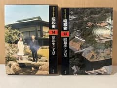 G789グラフィックカラー昭和史14巻 昭和史と天皇 昭和天皇 写真集 研秀