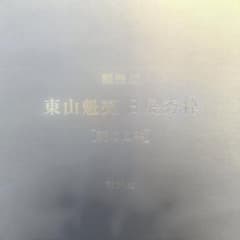 【美品・鑑定済】東山魁夷 額装版「森の四季」全4枚完品 講談社 複製画 美品・鑑定済】東山魁夷 額装版「森の四季」全4枚完品 講談社 複製画