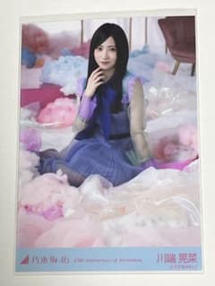 川端晃菜　乃木坂46 15th Anniversary生写真　レアポ ヒキのサムネイル