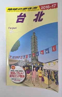 地球の歩き方 D11 (台北)2016-17のサムネイル