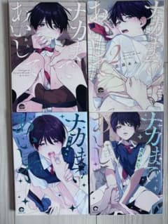 ナカまであいして 百瀬あん 1-4巻セットのサムネイル