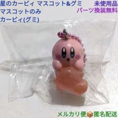 星のカービィ マスコット&グミ カービィ グミ 1個 未使用品 ゲーム