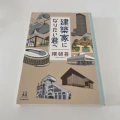 建築家になりたい君へ 隈研吾のサムネイル