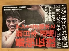 アントニオ猪木と新日本「道場」最強伝説のサムネイル