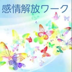 あきさま専用です☆感情解放ワーク☆遠隔ヒーリングのサムネイル