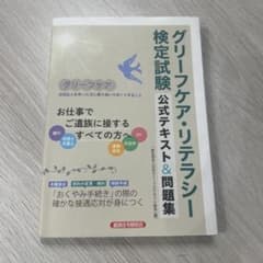 グリーフケア・リテラシー検定試験 公式テキスト&問題集のサムネイル