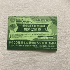 群馬サファリパーク　★中学生以下　無料券★  1枚のサムネイル