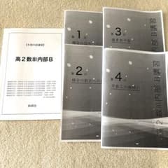 鉄緑会 高2 冬期内部講習 高2数Ⅲ内部B - メルカリ