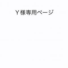 Ｙ様専用ページのサムネイル