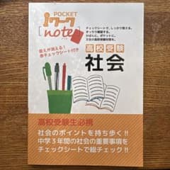 POCKET iワーク note 高校受験 社会のサムネイル