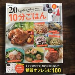 20kgやせた! 10分ごはんのサムネイル
