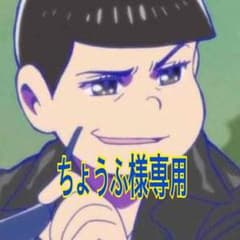 ちょうふ様専用ページのサムネイル