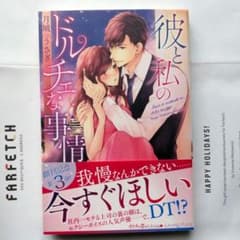 【彼と私のドルチェな事情】月城うさぎ ルネッタブックス　単行本のサムネイル