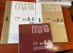 【新品】NEW ACTION LEGEND 数Ⅱ+Bのサムネイル