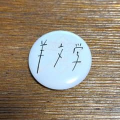 羊文学　缶バッジ　ライジングサン　2022のサムネイル
