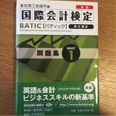 国際会計検定BATIC【バティック】問題集のサムネイル