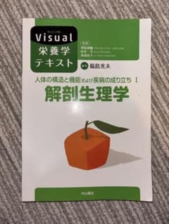 Visual 栄養学テキスト　解剖生理学のサムネイル