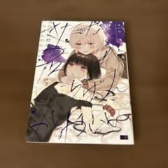 きたない君がいちばんかわいい　四巻のサムネイル
