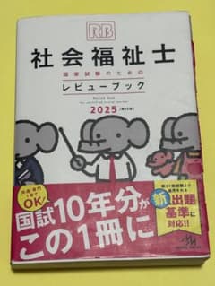 社会福祉士国家試験のためのレビューブック 2025のサムネイル