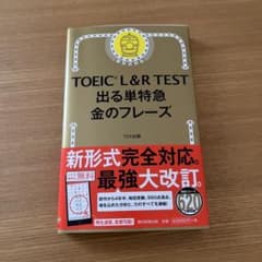 TOEIC L&R TEST 出る単特急金のフレーズのサムネイル