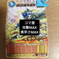 オレカバトル2 天竜騎士トリト 攻撃 速度 MAX コマンド潜在 - メルカリ