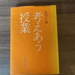 考えあう授業　長岡文雄のサムネイル