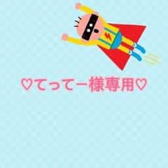♡てってー様専用♡のサムネイル