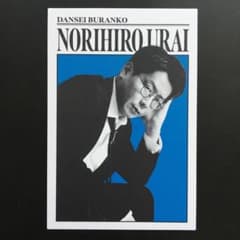 男性ブランコ ZiDol 浦井のりひろ コレカ チェキ サイン 写真 ブロマイド 男性ブランコ 浦井のりひろ よしもとコレカ - メルカリ