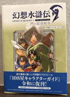 幻想水滸伝I HDリマスター 108星キャラクターガイドのサムネイル