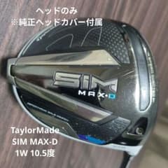 TaylorMade SIM MAX D ドライバー 10.5度 ヘッドのみ - メルカリ