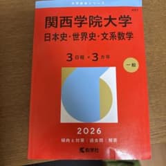 関西学院大学 赤本　3冊セットのサムネイル