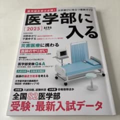 医学部に入る2025のサムネイル