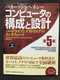 コンピュータの構成と設計 第5版 上のサムネイル