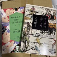 辻村深月 文庫本 2冊セット - メルカリ