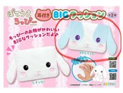ぽてうさろっぴー 耳付きBIGクッション かのんちゃんのサムネイル