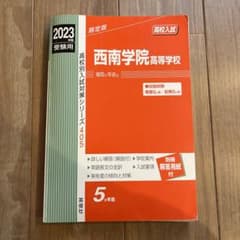 西南学院高等学校 2023年度受験用のサムネイル