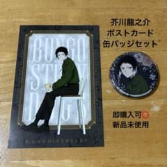 文豪ストレイドッグス 芥川龍之介 缶バッジ＆ポストカードのサムネイル