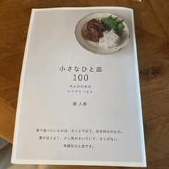 小さなひと皿100 大人のためのおかずとつまみのサムネイル