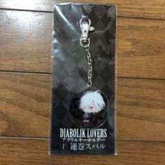キーホルダー DIABOLIKLOVERS 逆巻スバルのサムネイル
