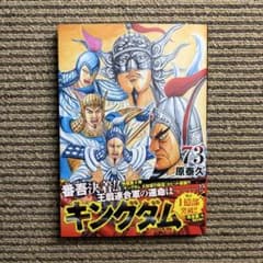 キングダム 73巻のサムネイル
