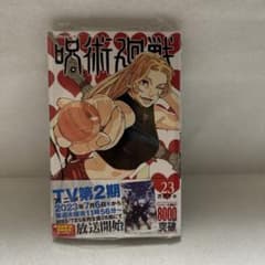 呪術廻戦 23巻 芥見下々 ジャンプコミックスのサムネイル