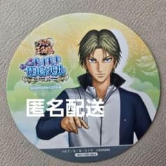新テニスの王子様 アニメイトカフェ コースター 跡部景吾 ドキドキサバイバルのサムネイル