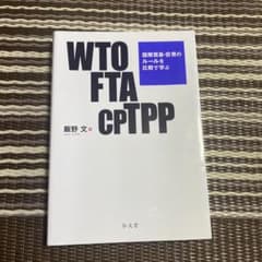 WTO・FTA・CPTPP 国際貿易・投資のルールを比較で学ぶのサムネイル